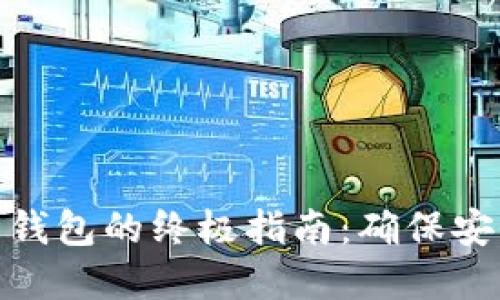 选择数字货币钱包的终极指南:确保安全性和便捷性