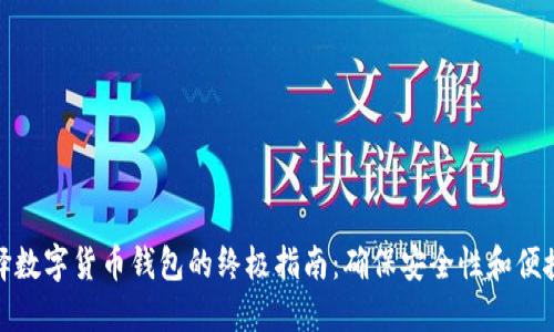 选择数字货币钱包的终极指南:确保安全性和便捷性