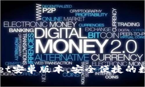 免费下载TPWallet安卓版本,安全便捷的数字钱包解决方案