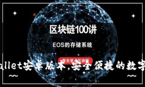 免费下载TPWallet安卓版本,安全便捷的数字钱包解决方案