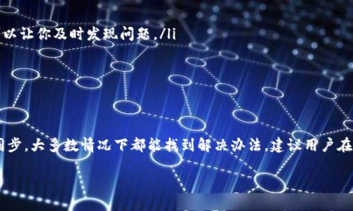 tpwallet转账网络不对怎么办？解决方案与实用技巧

tpwallet, 转账, 网络问题, 钱包使用, 数字货币/guanjianci

了解tpwallet及其转账机制
tpwallet是一个多功能的数字货币钱包，允许用户安全地存储和管理多种加密货币。作为一款热门的钱包应用，tpwallet的转账功能十分便捷，但用户也时常会遇到网络不对的问题，导致转账失败或延迟。在这里，我们将探讨常见问题、解决方案以及防止未来出现类似问题的技巧。

网络不对的常见原因
首先，我们需要了解在使用tpwallet进行转账时，什么情况会导致“网络不对”的错误提示。造成这一问题的原因可以有多种，其中一些包括：
ul
    li账户网络设置不正确：tpwallet支持多种网络类型，比如以太坊主网和测试网。如果用户在设置钱包时选择了错误的网络，转账肯定会失败。/li
    li网络连接不稳定：如果用户的网络连接不稳定或波动，可能导致tpwallet无法正确发送转账请求。/li
    li钱包版本过旧：老版本的钱包可能存在一些BUG或不兼容新网络的情况，因此定期更新钱包是非常必要的。/li
    li区块链数据未同步：有时，钱包未能及时同步区块链数据，导致无法进行正常操作。/li
/ul

网络设置检查及更正
确认网络设置是解决问题的第一步。打开tpwallet，查看你的网络选项。确保你选择的是当前想要转账的正确网络。例如，如果你是要转账以太坊（ETH），确保钱包选了以太坊主网而非测试网。若你发现选择错误，请及时更改。
此外，为了确保网络设置正确，建议访问tpwallet的官方网站或其社交媒体页面，获取最新的网络参数和设置建议。这样的步骤不仅能避免低级错误，还可以提高你的使用效率。

检查网络连接
有时候，网络问题并不是钱包本身造成的，而是由用户的网络环境引起的。在这种情况下，试着重启你的路由器，检查Wi-Fi或移动数据连接，确保信号稳定。如果条件允许，可以尝试使用不同的网络来完成转账，比如切换到4G或其他Wi-Fi。
如果你用的是公共网络，记得要留意网络的安全性，使用VPN或者其他安全连接方式，以保护自己的资产不受攻击。

更新钱包版本
由于技术快速发展，tpwallet也在不断升级，以修复BUG及增强功能。若你使用的是旧版的钱包，可能会经常遭遇转账失败等问题。访问官方应用商店，检查是否有新版本可用，并及时进行更新。

钱包数据同步
如果以上步骤都确保无误，而转账还是无法完成，此时可能是区块链数据未能及时同步导致的。你可以尝试重新启动tpwallet应用程序，通常，这个简单的操作可以帮助重新同步数据。
还有一种方法是查看区块链浏览器（如etherscan.io）确认相关交易已经被确认，或者你的账户地址是否有余额显示。通过这种方法，你可以判断问题到底出在哪个环节，从而采取相应措施。

其他实用建议
在日常使用tpwallet的过程中，有一些额外的技巧可以帮助你减少未来再次遇到类似问题的风险。
ul
    li定期检查网络状态：就像家里的设备需要定期维护以确保最佳状态一样，你的钱包也应如此。间歇性地检查自己的钱包网络状态和余额，可以让你及时发现问题。/li
    li备份钱包信息：务必确保对自身的钱包信息进行备份，包括私钥和助记词，这样即使遇到问题，可以迅速恢复访问。/li
    li学习相关知识：加强对加密货币和区块链技术的理解，可以有效提高你在使用tpwallet时的信心和应对潜在问题的能力。/li
/ul

总结
在使用tpwallet进行转账的过程中，网络不对的问题虽然常常会出现，但通过认真检查设置、保持良好的网络环境、及时更新钱包以及注意数据同步，大多数情况下都能找到解决办法。建议用户在使用任何数字钱包时，保持谨慎态度，确保操作的每一步都是准确的。同时，加强对数字货币领域的了解，也能让你在未来的交易中更加游刃有余。

通过上述分析和解决办法，相信你能有效应对tpwallet转账网络不对的问题。希望大家在数字货币的世界中，能够顺畅交易，安全投资！