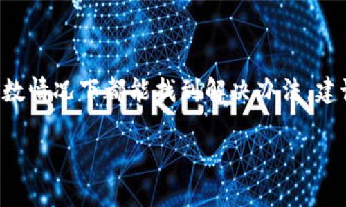 tpwallet转账网络不对怎么办？解决方案与实用技巧

tpwallet, 转账, 网络问题, 钱包使用, 数字货币/guanjianci

了解tpwallet及其转账机制
tpwallet是一个多功能的数字货币钱包，允许用户安全地存储和管理多种加密货币。作为一款热门的钱包应用，tpwallet的转账功能十分便捷，但用户也时常会遇到网络不对的问题，导致转账失败或延迟。在这里，我们将探讨常见问题、解决方案以及防止未来出现类似问题的技巧。

网络不对的常见原因
首先，我们需要了解在使用tpwallet进行转账时，什么情况会导致“网络不对”的错误提示。造成这一问题的原因可以有多种，其中一些包括：
ul
    li账户网络设置不正确：tpwallet支持多种网络类型，比如以太坊主网和测试网。如果用户在设置钱包时选择了错误的网络，转账肯定会失败。/li
    li网络连接不稳定：如果用户的网络连接不稳定或波动，可能导致tpwallet无法正确发送转账请求。/li
    li钱包版本过旧：老版本的钱包可能存在一些BUG或不兼容新网络的情况，因此定期更新钱包是非常必要的。/li
    li区块链数据未同步：有时，钱包未能及时同步区块链数据，导致无法进行正常操作。/li
/ul

网络设置检查及更正
确认网络设置是解决问题的第一步。打开tpwallet，查看你的网络选项。确保你选择的是当前想要转账的正确网络。例如，如果你是要转账以太坊（ETH），确保钱包选了以太坊主网而非测试网。若你发现选择错误，请及时更改。
此外，为了确保网络设置正确，建议访问tpwallet的官方网站或其社交媒体页面，获取最新的网络参数和设置建议。这样的步骤不仅能避免低级错误，还可以提高你的使用效率。

检查网络连接
有时候，网络问题并不是钱包本身造成的，而是由用户的网络环境引起的。在这种情况下，试着重启你的路由器，检查Wi-Fi或移动数据连接，确保信号稳定。如果条件允许，可以尝试使用不同的网络来完成转账，比如切换到4G或其他Wi-Fi。
如果你用的是公共网络，记得要留意网络的安全性，使用VPN或者其他安全连接方式，以保护自己的资产不受攻击。

更新钱包版本
由于技术快速发展，tpwallet也在不断升级，以修复BUG及增强功能。若你使用的是旧版的钱包，可能会经常遭遇转账失败等问题。访问官方应用商店，检查是否有新版本可用，并及时进行更新。

钱包数据同步
如果以上步骤都确保无误，而转账还是无法完成，此时可能是区块链数据未能及时同步导致的。你可以尝试重新启动tpwallet应用程序，通常，这个简单的操作可以帮助重新同步数据。
还有一种方法是查看区块链浏览器（如etherscan.io）确认相关交易已经被确认，或者你的账户地址是否有余额显示。通过这种方法，你可以判断问题到底出在哪个环节，从而采取相应措施。

其他实用建议
在日常使用tpwallet的过程中，有一些额外的技巧可以帮助你减少未来再次遇到类似问题的风险。
ul
    li定期检查网络状态：就像家里的设备需要定期维护以确保最佳状态一样，你的钱包也应如此。间歇性地检查自己的钱包网络状态和余额，可以让你及时发现问题。/li
    li备份钱包信息：务必确保对自身的钱包信息进行备份，包括私钥和助记词，这样即使遇到问题，可以迅速恢复访问。/li
    li学习相关知识：加强对加密货币和区块链技术的理解，可以有效提高你在使用tpwallet时的信心和应对潜在问题的能力。/li
/ul

总结
在使用tpwallet进行转账的过程中，网络不对的问题虽然常常会出现，但通过认真检查设置、保持良好的网络环境、及时更新钱包以及注意数据同步，大多数情况下都能找到解决办法。建议用户在使用任何数字钱包时，保持谨慎态度，确保操作的每一步都是准确的。同时，加强对数字货币领域的了解，也能让你在未来的交易中更加游刃有余。

通过上述分析和解决办法，相信你能有效应对tpwallet转账网络不对的问题。希望大家在数字货币的世界中，能够顺畅交易，安全投资！