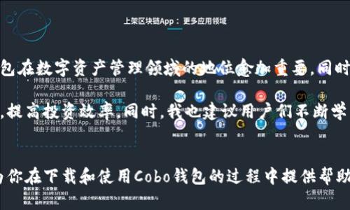 /：如何安全高效地下载Cobo钱包并获取加密资产管理的最大收益

/guanjianci：Cobo钱包, 下载, 加密资产, 手机钱包, 数字货币

什么是Cobo钱包？
Cobo钱包是一个以便捷、安全为核心设计的数字资产管理工具。自2018年推出以来，它以其优秀的多货币支持、高级安全性和用户友好的界面受到广泛欢迎。对于希望在加密货币领域取得成功的用户来说，Cobo钱包不仅仅是一个存储工具，更是一个提供各种增值服务的平台。

下载Cobo钱包的价值
许多用户在初识加密货币时，经常会面临一个重要问题——选择哪个钱包来存储和管理他们的资产。Cobo钱包凭借其多功能性成为许多投资者的首选。不仅可以存储主流币种如比特币、以太坊等，还能支持多种小众币。下载并使用Cobo钱包后，用户能够享受到以下几方面的价值：
ul
  listrong安全性：/strongCobo钱包采用多重加密技术和冷存储解决方案，为用户的资产提供强有力的保护。/li
  listrong易用性：/strong直观的用户界面，即使是对新手来说也能轻松上手。/li
  listrong多功能：/strong除了基本的币种管理，Cobo钱包还提供收益 Farming 和信托基金等功能。/li
/ul

如何下载Cobo钱包？
下载Cobo钱包非常简单，你可以按照以下步骤进行操作：
ol
  li访问官网：首先，打开浏览器，进入Cobo钱包的官方网站，确保你下载的是官方版本，以避免钓鱼网站。/li
  li选择平台：Cobo钱包支持iOS和Android操作系统，根据自己的手机类型选择相应的版本。/li
  li下载并安装：点击下载链接，随后根据提示安装应用程序。安装完成后，打开应用。/li
  li创建账户：首次使用时，你需要创建一个新账户。在这个过程中，一定要保管好你的助记词，因为这是你恢复钱包的唯一依据。/li
/ol

使用案例：我如何通过Cobo钱包管理我的资产
作为一名参与加密货币市场多年的投资者，我在使用Cobo钱包的过程中获得了诸多便利。刚开始，我对各种钱包了解不多，但在朋友的推荐下，我下载了Cobo。最初，我主要用它来存储比特币和以太坊。然而，随着对其他币种的关注，我发现Cobo非常完美地解决了我需求。

在一次市场波动中，我及时通过Cobo进行了一笔交易，成功兑现了一部分资产。让我最感兴奋的是，Cobo钱包的提示功能让我第一时间得知市场价格变动，这让我意识到及时管理资产的重要性。加上它的收益 Farming 功能，我还逐渐尝到了在掌握风险的前提下，进行资产增值的快乐。

安全注意事项
尽管Cobo钱包在安全性上做得非常出色，但作为用户，我们依然需要注意一些安全事项。在下载和使用钱包时，以下几点是不可忽视的：
ul
  li不要随意分享你的私钥或助记词。这是资产的唯一凭证，泄露后可能导致资产损失。/li
  li定期更新钱包软件，确保你使用的是最新版本，以防止安全漏洞。/li
  li使用强密码设置账户，每次访问时都要认真确认任何权限请求。/li
/ul

未来展望：Cobo钱包的进化之路
Cobo钱包正在不断地改善用户体验，并在技术上进行创新。随着区块链技术的进步，未来可能会出现更多功能，使得该钱包在数字资产管理领域的地位愈加重要。同时，Cobo团队也在全球布局，不断扩展支持的币种和服务，让全球用户都能体验到便捷和安全。

个人认为，随着数字货币的流行，加密资产的管理将会越来越复杂。一个优秀的工具如Cobo钱包，能够帮助用户简化操作，提高投资效率。同时，我也建议用户们不断学习，紧跟市场变化，以抓住更多机会。

结语
总的来说，下载Cobo钱包并不仅仅是为了存储资产，而是为了合理、高效地管理你的加密资产。通过上面的介绍，希望能为你在下载和使用Cobo钱包的过程中提供帮助。记得始终保持警惕，保障你的资产安全，发现更多数字货币世界的乐趣。
