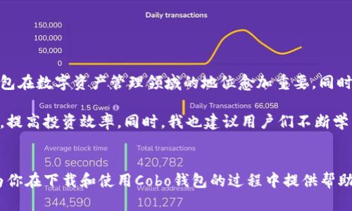 /：如何安全高效地下载Cobo钱包并获取加密资产管理的最大收益

/guanjianci：Cobo钱包, 下载, 加密资产, 手机钱包, 数字货币

什么是Cobo钱包？
Cobo钱包是一个以便捷、安全为核心设计的数字资产管理工具。自2018年推出以来，它以其优秀的多货币支持、高级安全性和用户友好的界面受到广泛欢迎。对于希望在加密货币领域取得成功的用户来说，Cobo钱包不仅仅是一个存储工具，更是一个提供各种增值服务的平台。

下载Cobo钱包的价值
许多用户在初识加密货币时，经常会面临一个重要问题——选择哪个钱包来存储和管理他们的资产。Cobo钱包凭借其多功能性成为许多投资者的首选。不仅可以存储主流币种如比特币、以太坊等，还能支持多种小众币。下载并使用Cobo钱包后，用户能够享受到以下几方面的价值：
ul
  listrong安全性：/strongCobo钱包采用多重加密技术和冷存储解决方案，为用户的资产提供强有力的保护。/li
  listrong易用性：/strong直观的用户界面，即使是对新手来说也能轻松上手。/li
  listrong多功能：/strong除了基本的币种管理，Cobo钱包还提供收益 Farming 和信托基金等功能。/li
/ul

如何下载Cobo钱包？
下载Cobo钱包非常简单，你可以按照以下步骤进行操作：
ol
  li访问官网：首先，打开浏览器，进入Cobo钱包的官方网站，确保你下载的是官方版本，以避免钓鱼网站。/li
  li选择平台：Cobo钱包支持iOS和Android操作系统，根据自己的手机类型选择相应的版本。/li
  li下载并安装：点击下载链接，随后根据提示安装应用程序。安装完成后，打开应用。/li
  li创建账户：首次使用时，你需要创建一个新账户。在这个过程中，一定要保管好你的助记词，因为这是你恢复钱包的唯一依据。/li
/ol

使用案例：我如何通过Cobo钱包管理我的资产
作为一名参与加密货币市场多年的投资者，我在使用Cobo钱包的过程中获得了诸多便利。刚开始，我对各种钱包了解不多，但在朋友的推荐下，我下载了Cobo。最初，我主要用它来存储比特币和以太坊。然而，随着对其他币种的关注，我发现Cobo非常完美地解决了我需求。

在一次市场波动中，我及时通过Cobo进行了一笔交易，成功兑现了一部分资产。让我最感兴奋的是，Cobo钱包的提示功能让我第一时间得知市场价格变动，这让我意识到及时管理资产的重要性。加上它的收益 Farming 功能，我还逐渐尝到了在掌握风险的前提下，进行资产增值的快乐。

安全注意事项
尽管Cobo钱包在安全性上做得非常出色，但作为用户，我们依然需要注意一些安全事项。在下载和使用钱包时，以下几点是不可忽视的：
ul
  li不要随意分享你的私钥或助记词。这是资产的唯一凭证，泄露后可能导致资产损失。/li
  li定期更新钱包软件，确保你使用的是最新版本，以防止安全漏洞。/li
  li使用强密码设置账户，每次访问时都要认真确认任何权限请求。/li
/ul

未来展望：Cobo钱包的进化之路
Cobo钱包正在不断地改善用户体验，并在技术上进行创新。随着区块链技术的进步，未来可能会出现更多功能，使得该钱包在数字资产管理领域的地位愈加重要。同时，Cobo团队也在全球布局，不断扩展支持的币种和服务，让全球用户都能体验到便捷和安全。

个人认为，随着数字货币的流行，加密资产的管理将会越来越复杂。一个优秀的工具如Cobo钱包，能够帮助用户简化操作，提高投资效率。同时，我也建议用户们不断学习，紧跟市场变化，以抓住更多机会。

结语
总的来说，下载Cobo钱包并不仅仅是为了存储资产，而是为了合理、高效地管理你的加密资产。通过上面的介绍，希望能为你在下载和使用Cobo钱包的过程中提供帮助。记得始终保持警惕，保障你的资产安全，发现更多数字货币世界的乐趣。