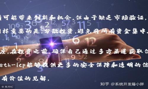 关于“tpwalleteth-icp”是否为假的问题，我们需要从多个角度进行逐步分析。在加密货币和区块链领域，真假信息泛滥，不少用户在选择使用某种钱包或服务时感到困惑。下面，我们将讨论这一名称的来源、其可能的风险、用户反馈以及识别假冒项目的方法。

什么是tpwalleteth-icp？
首先，我们来了解一下“tpwalleteth-icp”的基本概念。这个名称很可能是指某种与以太坊（Ethereum）相关的钱包应用，可能涉及以太坊网络上的代币交易或其他功能。根据名称中的“icp”，它也可能涉及到互联网计算协议（ICP），这是另一种区块链技术。

在选择使用这样的应用时，用户需要确保这个钱包是官方的、由可信的团队开发和维护的。而对于tpwalleteth-icp来说，当前的市场评价和用户反馈相对有限，让人对其真实性产生了疑问。

如何辨别钱包的真伪？
辨别一个加密货币钱包的真假可以从以下几个方面入手：
ul
    listrong官方网站和社区支持：/strong查看这个钱包是否有官方的网站和社交媒体账号，比如Twitter、Discord或者Telegram。正规的项目通常会有活跃的社区支持。/li
    listrong代码审计：/strong许多知名的钱包应用会有透明的代码和独立的安全审计，任何安全漏洞通常会被发现并迅速修复。/li
    listrong用户评价：/strong在各种加密货币论坛（如Reddit，BitcoinTalk等）或者评测网站上搜索用户的使用反馈，了解他们的真实体验。/li
    listrong团队背景：/strong了解项目团队的背景，查看他们是否有相关的行业经验或信誉度。/li
    listrong使用情况和下载量：/strong在各大应用商店（如Apple App Store或者Google Play）中查看该钱包的下载量和用户评价也是一个重要的鉴别方式。/li
/ul

判断tpwalleteth-icp的风险
使用任何加密货币钱包都存在一定的风险，尤其是对不熟悉的项目，这种风险更大。用户在决定使用tpwalleteth-icp之前，需要考虑以下几个方面：

首先，选择钱包时尽量避免下载来自不明来源的链接。这些链接可能包含恶意软件，导致用户资金被盗。如果发现tpwalleteth-icp的下载链接来源不明，或者与其官方网站不同，那么务必要提高警惕。

其次，面对社交媒体上的推广信息，用户应保持怀疑态度。许多不法分子会利用投资者的贪婪，发布虚假消息或者不切实际的回报承诺，引导用户上当受骗。

用户反馈与市场反应
当前关于tpwalleteth-icp的市场反应较为冷淡。许多用户在讨论中提到，尽管其外观和功能看起来不错，但却缺乏必要的透明度和用户支持。这使得一些用户表示对其安全性和可靠性持怀疑态度。

再者，在一些社交平台上，有人分享了他们使用tpwalleteth-icp钱包时的负面体验，并警告其他用户远离这个钱包。这些反馈信息对潜在用户非常重要，能够让他们意识到可能存在的风险。

我的个人见解
我在使用各类加密钱包的经验中，发现了诸多不规范行为，尤其是在低知名度的新钱包中。虽然说新项目有可能带来创新和机会，但由于缺乏市场验证，用户需要更多的谨慎。

总的来说，在考虑使用tpwalleteth-icp之前，建议用户先进行详细的背景调查，了解其具体功能和团队。同样重要的是，分散投资，避免将所有资金集中在一个钱包上，以减少可能的损失。

总结与建议
综上所述，tpwalleteth-icp的真实性尚无确切的证据。对于任何加密货币相关产品，都应该持有审慎的态度。在投资之前，确保自己通过多方渠道获取信息，并及时寻求专家意见。安全永远是第一位的，不要因为一时的冲动而令自己的财产面临风险。

如果您仍对其存在疑虑，建议选择更为知名和可靠的钱包，如MetaMask、Trust Wallet等，直到tpwalleteth-icp能够提供更多的安全保障和透明的信息。记住，在数字货币的世界中，保持警惕是保护自己资金安全的重要策略。

希望这篇文章能够帮助您更好地理解tpwalleteth-icp的真假问题，并为您的加密货币探索之旅提供一些有价值的见解。
