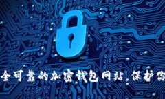 如何选择安全可靠的加密