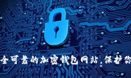如何选择安全可靠的加密钱包网站,保护你的数字资产