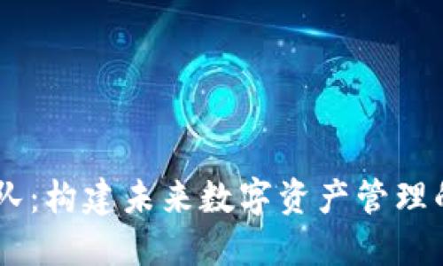 IM钱包团队:构建未来数字资产管理的核心力量
