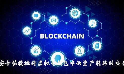 如何安全快捷地将虚拟币钱包中的资产转移到交易平台