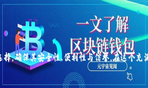 : 数字货币钱包的银行开设数量：你需要知道的一切

数字货币钱包, 银行开设, 虚拟货币, 数字资产, 安全性/guanjianci

引言：数字货币与传统银行的交集
在当今数字化迅速发展的时代，数字货币钱包逐渐成为了人们管理虚拟资产的重要工具。尤其是比特币、以太坊等数字货币的飞速上涨，让越来越多的人关注如何安全、便捷地存储和管理这些数字资产。然而，随着数字货币的广泛使用，许多用户开始对数字货币钱包可以开设多少个银行账户充满疑惑。

数字货币钱包的基本概念
数字货币钱包是一个用于存储和管理数字资产的工具，通常分为热钱包和冷钱包两大类。热钱包通常连接互联网，适合频繁交易；而冷钱包则是离线存储，相对安全，适合长期存放。
对于许多投资者而言，数字货币钱包不仅仅是一个存储工具，更是一个进行交易、管理资产、甚至投资增值的平台。数字钱包的使用，让用户能够随时随地访问自己的加密资产，并进行交易、转换等操作。

开设多个银行账户的原因
用户为何希望在数字货币钱包中开设多个银行账户？原因主要有以下几点：
ul
listrong多样化投资：/strong利用不同的数字货币钱包，用户可以购买多种类型的数字资产，分散风险。/li
listrong安全性：/strong在不同的钱包中存储资产，可以降低黑客攻击的风险。若一个钱包被攻击，另一个钱包仍能安全保护用户的资产。/li
listrong交易便利：/strong对于频繁进行交易的用户，拥有多个钱包能够提高交易的效率，避免因网络拥堵导致的交易延迟。/li
listrong专属用途：/strong用户可以根据不同的需求来开设不同类型的钱包，例如投资用、交易用或储备用。/li
/ul

银行账户的开设数量
关于数字货币钱包可以开设多少个银行账户，这主要取决于所选择的数字钱包服务商。一般而言，大多数数字货币钱包允许用户开设多个子账户，方便管理不同类型的资产。例如，一些钱包可能支持同时处理多个比特币和以太坊账户。
通过不同的服务商，用户可以获得不同的账户数量限制。在一些更为灵活的平台上，用户甚至可以无上限地开设多个账户，这为投资者提供了极大的便利。

数字货币钱包的选择与安全性
在选择数字货币钱包时，安全性应当是用户最关心的因素之一。高安全性的钱包能有效降低资产被盗的风险。通常，具有良好信誉和评测的数字货币钱包往往具有更高的安全性。
举例来说，Ledger和Trezor等冷钱包具有强大的加密保护，其私钥不会在互联网上暴露，为用户的数字资产提供额外保障。同时，一些热钱包如Coinbase和Binance也提供二次验证等安全措施，确保用户在操作时的安全性。

个人经验分享：如何提高安全性
在个人的数字货币投资过程中，我深知安全性的重要。有一次，我在一个不知名的平台上创建了一个账户，虽说只存入了一些小额的资金，但意外的是，这个平台在几周后遭到黑客攻击，所有资金均被盗。通过这次教训，我开始更加注重选择知名度高、信誉好和安全性高的钱包。
我现在的投资方式是，将大部分资金存储在冷钱包中，而保持少量资金在热钱包中以备交易使用，确保日常交易的流畅与安全。

最佳实践：合理规划账户数量
对于希望开设多个数字货币钱包账户的用户，以下是一些最佳实践建议：
ul
listrong明确目的：/strong在开设每个钱包账户之前，明确其用途，是否用于投资、交易还是长期储存。/li
listrong定期审查：/strong定期检查每个账户的安全性和状态，确保其依然符合个人的需求。/li
listrong备份信息：/strong对各个账户的备份信息进行妥善保存，以防丢失或忘记密码。/li
listrong分散风险：/strong不要将所有资产集中在一个钱包账户中，分散投资会更为安全。/li
/ul

结语：灵活掌握，理智投资
总结而言，数字货币钱包的开设数量没有固定的上限，用户可以根据个人的需求和安全策略灵活掌握。但同时，也要注意钱包的选择，确保其安全性、便利性与信誉。在这个充满机遇与风险的数字货币世界里，合理规划资产布局和钱包数量是投资成功的重要保障。
如果你依然对数字货币钱包的使用有疑问或困惑，建议你多参考相关资料或咨询专业人士，确保自己在投资旅途中行稳致远。