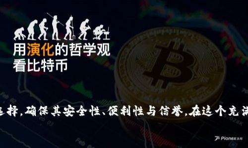 : 数字货币钱包的银行开设数量：你需要知道的一切

数字货币钱包, 银行开设, 虚拟货币, 数字资产, 安全性/guanjianci

引言：数字货币与传统银行的交集
在当今数字化迅速发展的时代，数字货币钱包逐渐成为了人们管理虚拟资产的重要工具。尤其是比特币、以太坊等数字货币的飞速上涨，让越来越多的人关注如何安全、便捷地存储和管理这些数字资产。然而，随着数字货币的广泛使用，许多用户开始对数字货币钱包可以开设多少个银行账户充满疑惑。

数字货币钱包的基本概念
数字货币钱包是一个用于存储和管理数字资产的工具，通常分为热钱包和冷钱包两大类。热钱包通常连接互联网，适合频繁交易；而冷钱包则是离线存储，相对安全，适合长期存放。
对于许多投资者而言，数字货币钱包不仅仅是一个存储工具，更是一个进行交易、管理资产、甚至投资增值的平台。数字钱包的使用，让用户能够随时随地访问自己的加密资产，并进行交易、转换等操作。

开设多个银行账户的原因
用户为何希望在数字货币钱包中开设多个银行账户？原因主要有以下几点：
ul
listrong多样化投资：/strong利用不同的数字货币钱包，用户可以购买多种类型的数字资产，分散风险。/li
listrong安全性：/strong在不同的钱包中存储资产，可以降低黑客攻击的风险。若一个钱包被攻击，另一个钱包仍能安全保护用户的资产。/li
listrong交易便利：/strong对于频繁进行交易的用户，拥有多个钱包能够提高交易的效率，避免因网络拥堵导致的交易延迟。/li
listrong专属用途：/strong用户可以根据不同的需求来开设不同类型的钱包，例如投资用、交易用或储备用。/li
/ul

银行账户的开设数量
关于数字货币钱包可以开设多少个银行账户，这主要取决于所选择的数字钱包服务商。一般而言，大多数数字货币钱包允许用户开设多个子账户，方便管理不同类型的资产。例如，一些钱包可能支持同时处理多个比特币和以太坊账户。
通过不同的服务商，用户可以获得不同的账户数量限制。在一些更为灵活的平台上，用户甚至可以无上限地开设多个账户，这为投资者提供了极大的便利。

数字货币钱包的选择与安全性
在选择数字货币钱包时，安全性应当是用户最关心的因素之一。高安全性的钱包能有效降低资产被盗的风险。通常，具有良好信誉和评测的数字货币钱包往往具有更高的安全性。
举例来说，Ledger和Trezor等冷钱包具有强大的加密保护，其私钥不会在互联网上暴露，为用户的数字资产提供额外保障。同时，一些热钱包如Coinbase和Binance也提供二次验证等安全措施，确保用户在操作时的安全性。

个人经验分享：如何提高安全性
在个人的数字货币投资过程中，我深知安全性的重要。有一次，我在一个不知名的平台上创建了一个账户，虽说只存入了一些小额的资金，但意外的是，这个平台在几周后遭到黑客攻击，所有资金均被盗。通过这次教训，我开始更加注重选择知名度高、信誉好和安全性高的钱包。
我现在的投资方式是，将大部分资金存储在冷钱包中，而保持少量资金在热钱包中以备交易使用，确保日常交易的流畅与安全。

最佳实践：合理规划账户数量
对于希望开设多个数字货币钱包账户的用户，以下是一些最佳实践建议：
ul
listrong明确目的：/strong在开设每个钱包账户之前，明确其用途，是否用于投资、交易还是长期储存。/li
listrong定期审查：/strong定期检查每个账户的安全性和状态，确保其依然符合个人的需求。/li
listrong备份信息：/strong对各个账户的备份信息进行妥善保存，以防丢失或忘记密码。/li
listrong分散风险：/strong不要将所有资产集中在一个钱包账户中，分散投资会更为安全。/li
/ul

结语：灵活掌握，理智投资
总结而言，数字货币钱包的开设数量没有固定的上限，用户可以根据个人的需求和安全策略灵活掌握。但同时，也要注意钱包的选择，确保其安全性、便利性与信誉。在这个充满机遇与风险的数字货币世界里，合理规划资产布局和钱包数量是投资成功的重要保障。
如果你依然对数字货币钱包的使用有疑问或困惑，建议你多参考相关资料或咨询专业人士，确保自己在投资旅途中行稳致远。