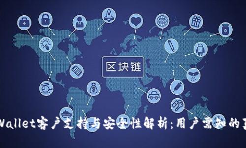 TPWallet客户支持与安全性解析:用户需知的真相