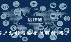 TPWallet客户支持与安全性解