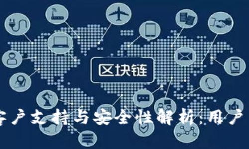 TPWallet客户支持与安全性解析:用户需知的真相