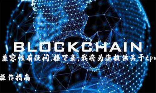 看起来您对tpwallet和USDT(泰达币)之间的交易和兼容性有疑问。接下来,我将为您提供关于tpwallet是否能够购买或持有USDT的详细信息和分析。
### TPWallet是否能支持USDT交易?详细解析与操作指南