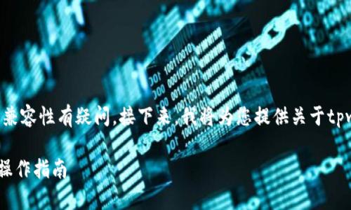 看起来您对tpwallet和USDT(泰达币)之间的交易和兼容性有疑问。接下来,我将为您提供关于tpwallet是否能够购买或持有USDT的详细信息和分析。
### TPWallet是否能支持USDT交易?详细解析与操作指南