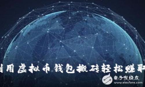 如何利用虚拟币钱包搬砖轻松赚取收益?