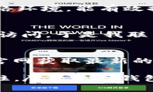 tiaoti解决TPWallet连接不了网络问题的方法与技巧/tiaoti
TPWallet, 网络连接, 区块链钱包, 解决方案, 用户指南/guanjianci

引言
在数字货币逐渐成为主流金融工具的今天，TPWallet作为一款受欢迎的区块链钱包，吸引了众多用户。然而，有些用户在使用过程中可能会遇到连接不了网络的问题，这不仅影响了他们的使用体验，还可能导致无法完成一些关键交易。在本文中，我们将深入探讨TPWallet连接网络的问题，提供多种解决方案，并分享一些个人经验和总结。

理解TPWallet的网络连接机制
TPWallet依赖于区块链技术进行数据交换和记录交易。当你启动TPWallet并尝试连接网络时，它实际上会通过互联网与区块链网络进行通信。任何在这个过程中发生的中断或错误都可能导致连接失败。

常见的网络连接问题
连接问题的出现可以有多种原因，以下是一些最常见的情况：
ul
    li网络配置问题：用户的Wi-Fi或数据网络设置不正确，或者网络信号不稳定。/li
    liTPWallet的服务器故障：偶尔TPWallet的服务器可能会遇到技术性问题，导致无法响应用户请求。/li
    li软件过时：如果你的TPWallet版本过旧，可能会与最新的网络协议不兼容。/li
    li防火墙或安全软件干扰：有些防火墙设置或安全软件可能会阻止TPWallet的网络访问。/li
/ul

如何诊断网络连接问题
当你发现TPWallet无法连接网络时，可以先进行一些简单的诊断：
ol
    li检查Wi-Fi或移动网络的连接状态，确保设备可以访问互联网。/li
    li尝试运行其他应用程序，确认网络是否正常工作。/li
    li查看TPWallet的官方社交媒体或论坛，了解是否有其他用户遇到类似问题。/li
/ol
通过这些步骤，你可以初步判断问题是出在TPWallet本身，还是网络环境。接下来，我们将讨论一些具体的解决方案。

解决方案一：检查网络设置
首先，确认你的网络设置是否正确。比如，对于Wi-Fi连接，确保输入的密码无误，且设备可以连接到其他网站或应用程序。同时，重启路由器和手机，常常可以解决很多不必要的网络故障。

解决方案二：更新TPWallet应用
软件更新不仅可以修复已知的bug，还可以提高安全性和兼容性。定期检查TPWallet的更新，确保你正在使用的是最新版本。在大多数情况下，更新应用程序将自动解决网络连接问题。

解决方案三：调整防火墙设置
如果你使用的设备安装了防火墙或安全软件，请确保TPWallet被列为例外。有时，这些安全工具会阻止正常的网络连接，导致应用程序无法通信。你可以尝试暂时禁用这些工具，看看是否能成功连接网络。

解决方案四：更换网络环境
如果可能，尝试在不同的网络环境下使用TPWallet。例如，如果你原本是在家使用Wi-Fi，可以尝试使用手机的数据网络，或者找一个公共Wi-Fi。连接到不同的网络环境，能有效排除特定网络环境的影响，找到问题所在。

个人经验分享
在我个人的使用经历中，曾经遇到过TPWallet连不上网络的问题。经过一番排查，我发现是因为我的宽带服务提供商对某些端口进行了限制，导致TPWallet无法访问。于是我联系了客服，调整了路由器设置后，问题得到了解决。这一经历让我意识到，网络环境的配置对于区块链钱包的使用至关重要。

总结与展望
总之，TPWallet连接不了网络的问题虽然令人烦恼，但通过一系列的诊断和解决方法，绝大多数用户可以顺利解决该问题。保持软件更新，检查网络设置，及时从官网获取最新的信息是确保顺利使用TPWallet的几个关键因素。在未来，希望TPWallet能继续其网络连接性能，为用户提供更加流畅的体验。

在使用过程中，建议用户培养定期检查和维护数字钱包的习惯，这样不仅能减少因连接问题而造成的损失，还能增强用户对区块链技术的了解与掌握。要始终记住，尽管数字钱包能够为我们带来方便，但保密性与安全性始终是最重要的。希望每位用户在享受数字金融带来的便利时，能够同时保持警惕，保障自己的资产安全。