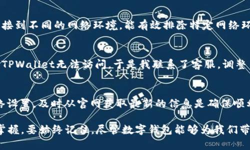 tiaoti解决TPWallet连接不了网络问题的方法与技巧/tiaoti
TPWallet, 网络连接, 区块链钱包, 解决方案, 用户指南/guanjianci

引言
在数字货币逐渐成为主流金融工具的今天，TPWallet作为一款受欢迎的区块链钱包，吸引了众多用户。然而，有些用户在使用过程中可能会遇到连接不了网络的问题，这不仅影响了他们的使用体验，还可能导致无法完成一些关键交易。在本文中，我们将深入探讨TPWallet连接网络的问题，提供多种解决方案，并分享一些个人经验和总结。

理解TPWallet的网络连接机制
TPWallet依赖于区块链技术进行数据交换和记录交易。当你启动TPWallet并尝试连接网络时，它实际上会通过互联网与区块链网络进行通信。任何在这个过程中发生的中断或错误都可能导致连接失败。

常见的网络连接问题
连接问题的出现可以有多种原因，以下是一些最常见的情况：
ul
    li网络配置问题：用户的Wi-Fi或数据网络设置不正确，或者网络信号不稳定。/li
    liTPWallet的服务器故障：偶尔TPWallet的服务器可能会遇到技术性问题，导致无法响应用户请求。/li
    li软件过时：如果你的TPWallet版本过旧，可能会与最新的网络协议不兼容。/li
    li防火墙或安全软件干扰：有些防火墙设置或安全软件可能会阻止TPWallet的网络访问。/li
/ul

如何诊断网络连接问题
当你发现TPWallet无法连接网络时，可以先进行一些简单的诊断：
ol
    li检查Wi-Fi或移动网络的连接状态，确保设备可以访问互联网。/li
    li尝试运行其他应用程序，确认网络是否正常工作。/li
    li查看TPWallet的官方社交媒体或论坛，了解是否有其他用户遇到类似问题。/li
/ol
通过这些步骤，你可以初步判断问题是出在TPWallet本身，还是网络环境。接下来，我们将讨论一些具体的解决方案。

解决方案一：检查网络设置
首先，确认你的网络设置是否正确。比如，对于Wi-Fi连接，确保输入的密码无误，且设备可以连接到其他网站或应用程序。同时，重启路由器和手机，常常可以解决很多不必要的网络故障。

解决方案二：更新TPWallet应用
软件更新不仅可以修复已知的bug，还可以提高安全性和兼容性。定期检查TPWallet的更新，确保你正在使用的是最新版本。在大多数情况下，更新应用程序将自动解决网络连接问题。

解决方案三：调整防火墙设置
如果你使用的设备安装了防火墙或安全软件，请确保TPWallet被列为例外。有时，这些安全工具会阻止正常的网络连接，导致应用程序无法通信。你可以尝试暂时禁用这些工具，看看是否能成功连接网络。

解决方案四：更换网络环境
如果可能，尝试在不同的网络环境下使用TPWallet。例如，如果你原本是在家使用Wi-Fi，可以尝试使用手机的数据网络，或者找一个公共Wi-Fi。连接到不同的网络环境，能有效排除特定网络环境的影响，找到问题所在。

个人经验分享
在我个人的使用经历中，曾经遇到过TPWallet连不上网络的问题。经过一番排查，我发现是因为我的宽带服务提供商对某些端口进行了限制，导致TPWallet无法访问。于是我联系了客服，调整了路由器设置后，问题得到了解决。这一经历让我意识到，网络环境的配置对于区块链钱包的使用至关重要。

总结与展望
总之，TPWallet连接不了网络的问题虽然令人烦恼，但通过一系列的诊断和解决方法，绝大多数用户可以顺利解决该问题。保持软件更新，检查网络设置，及时从官网获取最新的信息是确保顺利使用TPWallet的几个关键因素。在未来，希望TPWallet能继续其网络连接性能，为用户提供更加流畅的体验。

在使用过程中，建议用户培养定期检查和维护数字钱包的习惯，这样不仅能减少因连接问题而造成的损失，还能增强用户对区块链技术的了解与掌握。要始终记住，尽管数字钱包能够为我们带来方便，但保密性与安全性始终是最重要的。希望每位用户在享受数字金融带来的便利时，能够同时保持警惕，保障自己的资产安全。