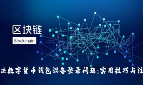 如何解决数字货币钱包设备登录问题:实用技巧与注意事项