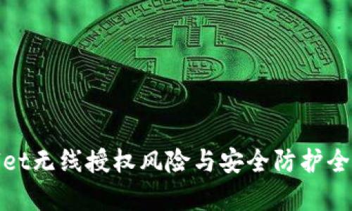 tpwallet无线授权风险与安全防护全面解析