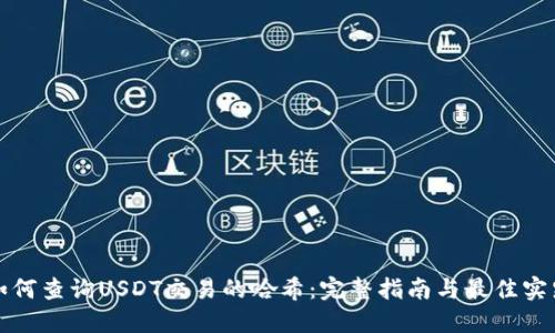 如何查询USDT交易的哈希:完整指南与最佳实践