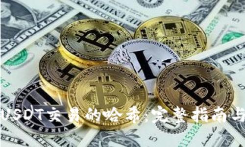 如何查询USDT交易的哈希:完整指南与最佳实践