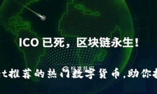 TPWallet推荐的热门数字货币,助你投资赚盈