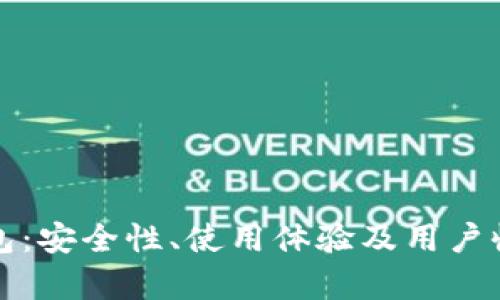小狐狸钱包:安全性、使用体验及用户收益全解析