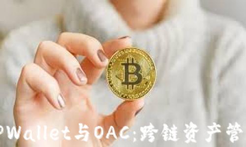 彻底解析TPWallet与OAC:跨链资产管理的新纪元