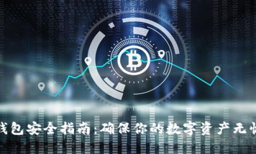 加密钱包安全指南:确保你的数字资产无忧保护