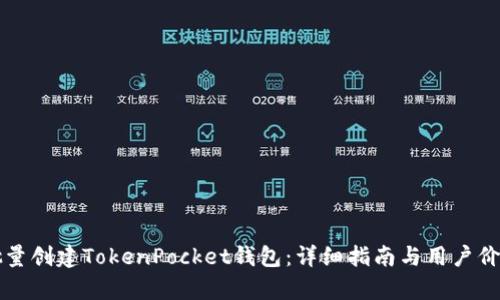 如何批量创建TokenPocket钱包:详细指南与用户价值分析