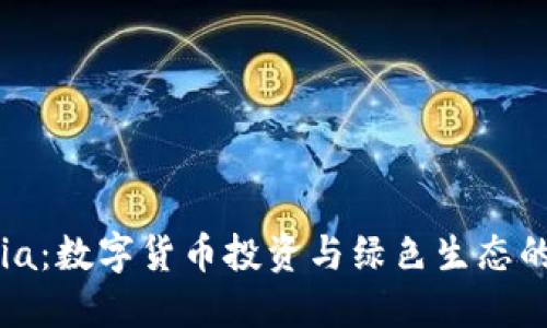 区块链Chia:数字货币投资与绿色生态的完美结合