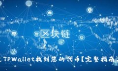 : 怎么通过TPWallet找到您的