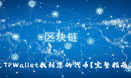 : 怎么通过TPWallet找到您的代币?完整指南与实用技巧