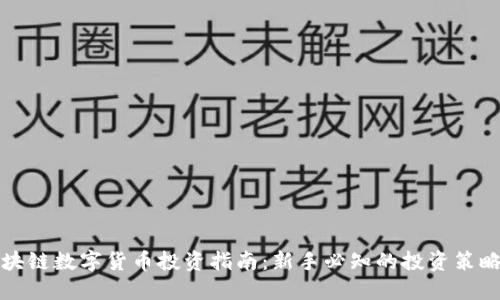 全面解读区块链数字货币投资指南:新手必知的投资策略与市场动态