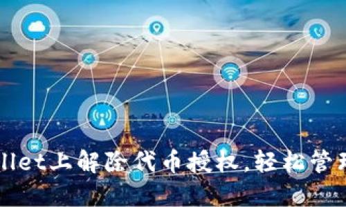 如何在TPWallet上解除代币授权,轻松管理区块链资产