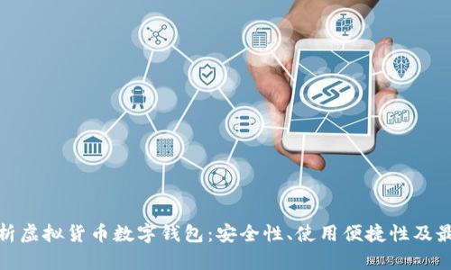全面解析虚拟货币数字钱包:安全性、使用便捷性及最佳选择