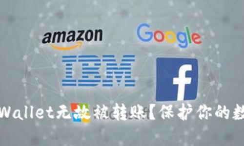 如何防止TPWallet无故被转账?保护你的数字资产安全