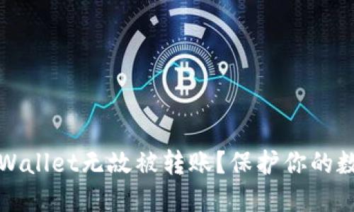 如何防止TPWallet无故被转账?保护你的数字资产安全