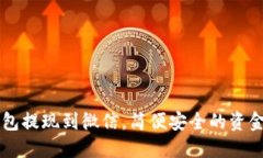 虚拟币钱包提现到微信，