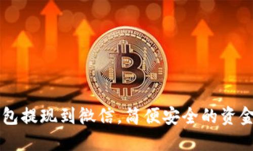 虚拟币钱包提现到微信,简便安全的资金转移利器