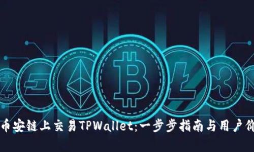 如何在币安链上交易TPWallet:一步步指南与用户价值解析