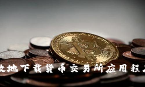 如何安全有效地下载货币交易所应用程序并开始交易