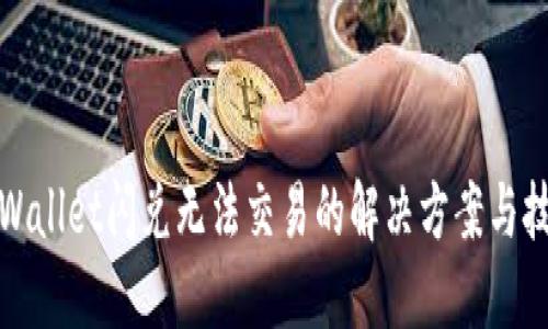 TPWallet闪兑无法交易的解决方案与技巧