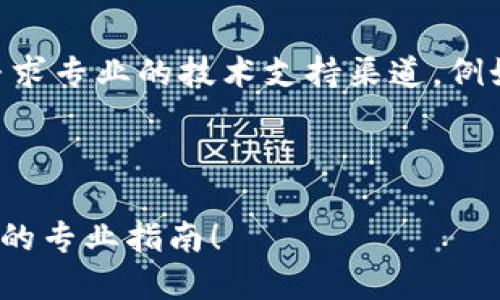 提示:由于生成的内容涉及特定的技术问题,建议直接寻求专业的技术支持渠道,例如访问小狐狸钱包的官方网站或查阅相关的用户论坛。
以下是一个符合用户需求的示例:
如何解决小狐狸钱包助记词导入无效的问题?用户必读的专业指南!