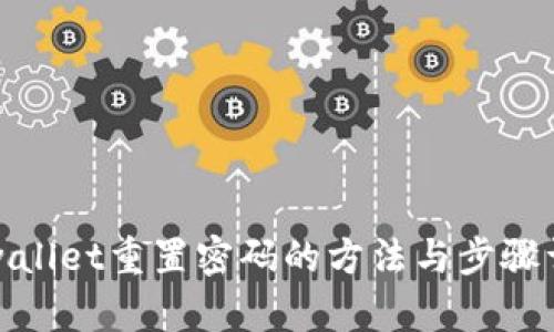 tpwallet重置密码的方法与步骤详解