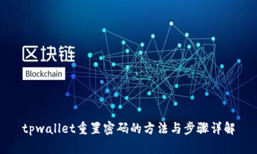 tpwallet重置密码的方法与步骤详解