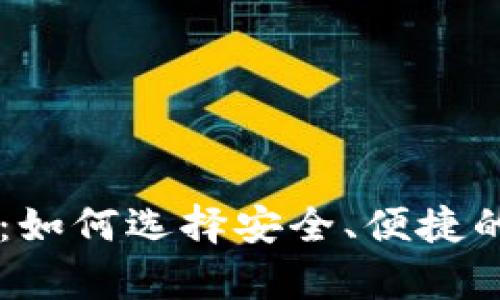 中文版虚拟币钱包:如何选择安全、便捷的数字资产存储平台