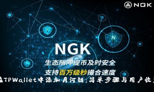 如何在TPWallet中添加月河链:简单步骤与用户收益分析